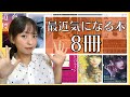 【全８冊】最近気になる本を８冊ご紹介！ミステリ作品が多めです！【2022】