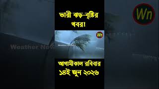 আবহাওয়ার খবর আজকের সরাসরি বাংলাদেশে। 14 June 2026, Weather update today in Bangladesh