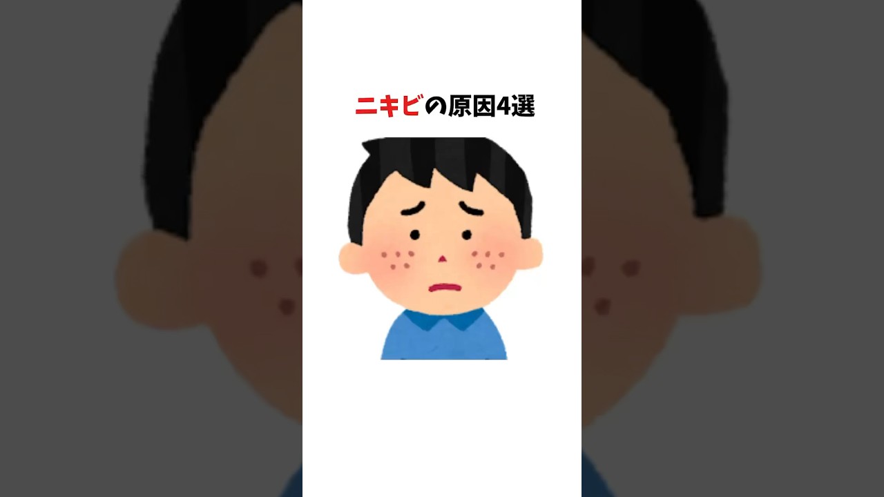 ニキビの原因4選　#ニキビ対策 #肌トラブル #美肌