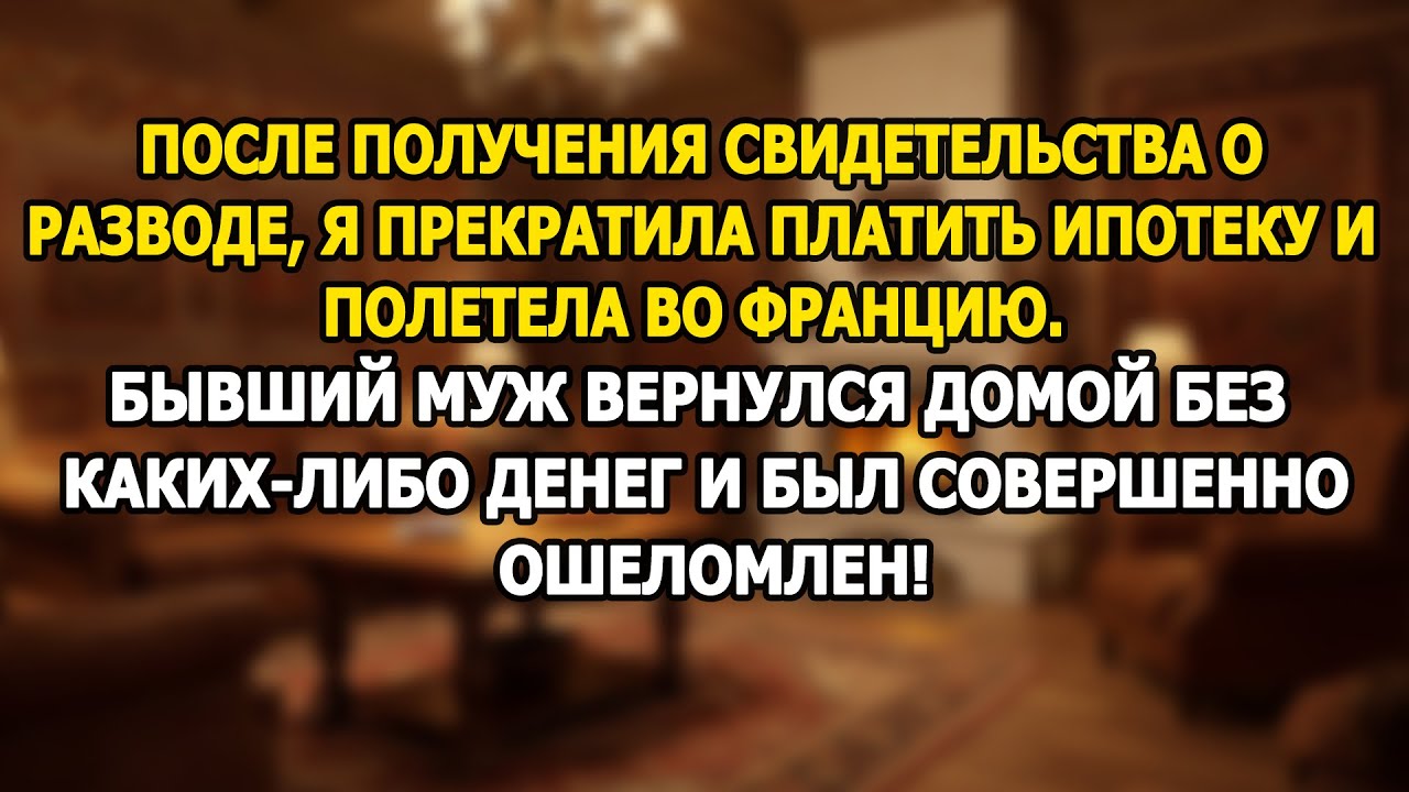 Получив развод, я прекратила платить ипотеку и улетела во Францию — бывший муж был в шоке!