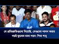 এখন পর্যন্ত সভাপতি মিশা সওদাগর- শপথ গ্রহণের পরই নিজেকে সভাপতি মনে করব: শিবা | The News Entertainment