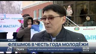 Флешмоб в честь Года молодежи организовали столичные студенты Флешмоб в честь Года молодежи организовали столичные студенты