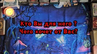 Кто Вы для него сегодня? Чего хочет от Вас?🔮💣💥🔥🤯