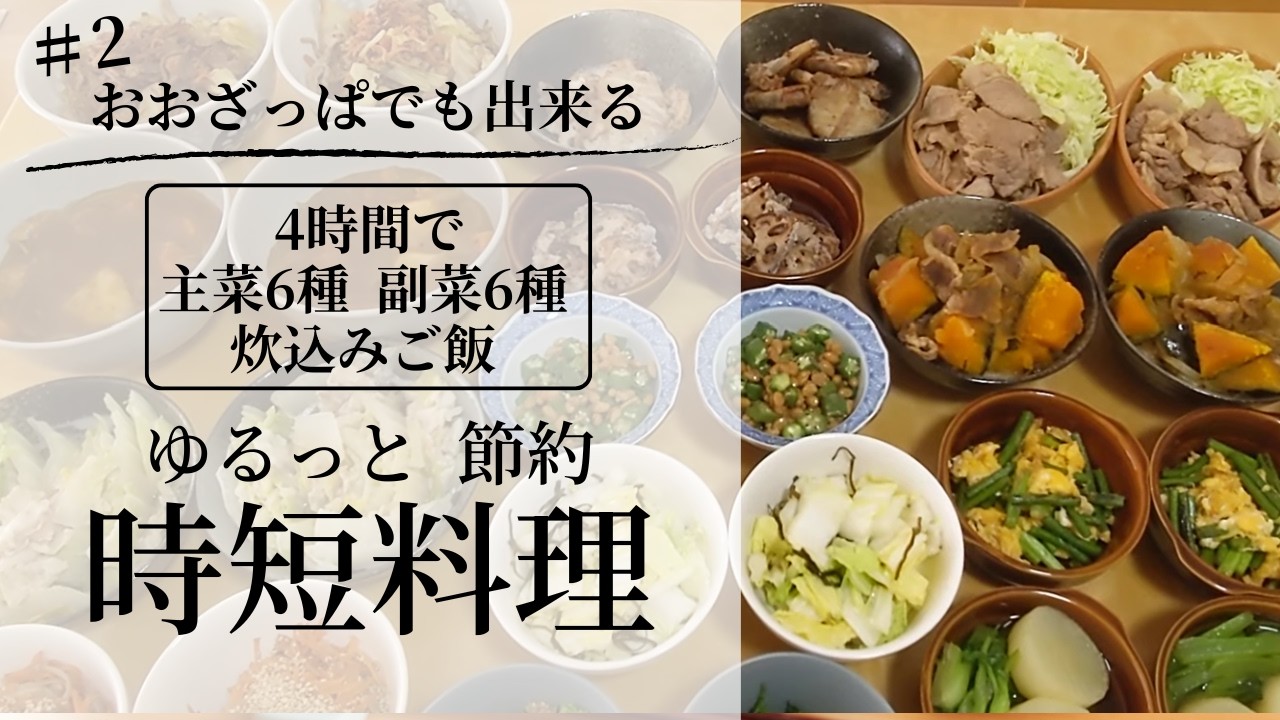 忙しい平日を楽にする！ゆるっと作れる 時短・手抜きまとめ料理13品