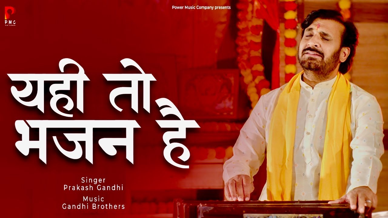 यही तो भजन है | Yahi To Bhajan Hai | प्रकाश गाँधी | PMC संत संदेश | New Bhajan 2023