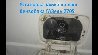 Установка замка на люк бензобака ГАЗель 2705