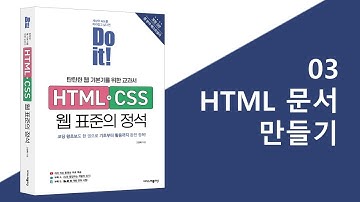 3강 HTML 문서 만들기 | Do it! HTML+CSS 웹 표준의 정석 - 개정 3판
