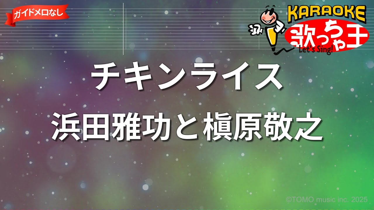 ガイドなし】チキンライス/浜田雅功と槇原敬之【カラオケ】 - YouTube