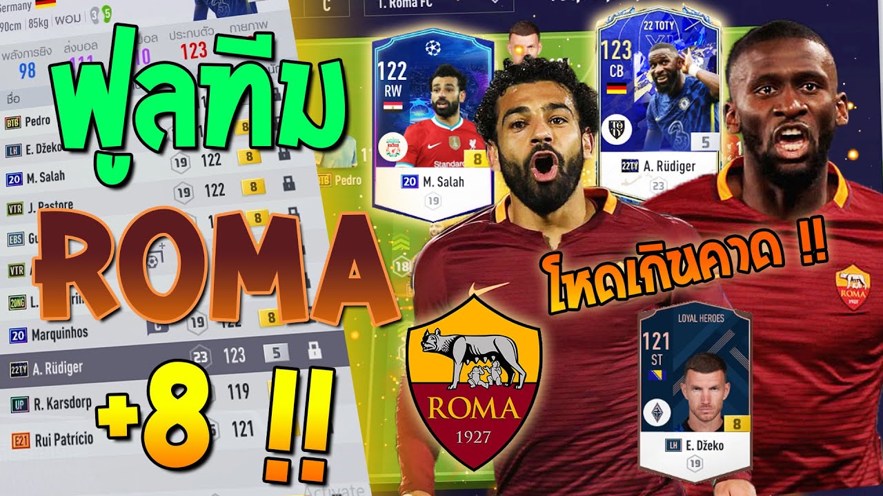 ฟูลทีม ROMA +8 ตัว TOP !! มูลค่า 1,300,000 ล้าน !! โหดเกินคาด ● FIFA Online 4