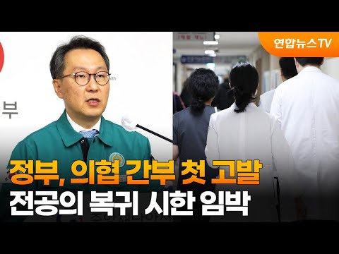 정부, 의협 간부 첫 고발…전공의 복귀 시한 임박 / 연합뉴스TV (YonhapnewsTV)