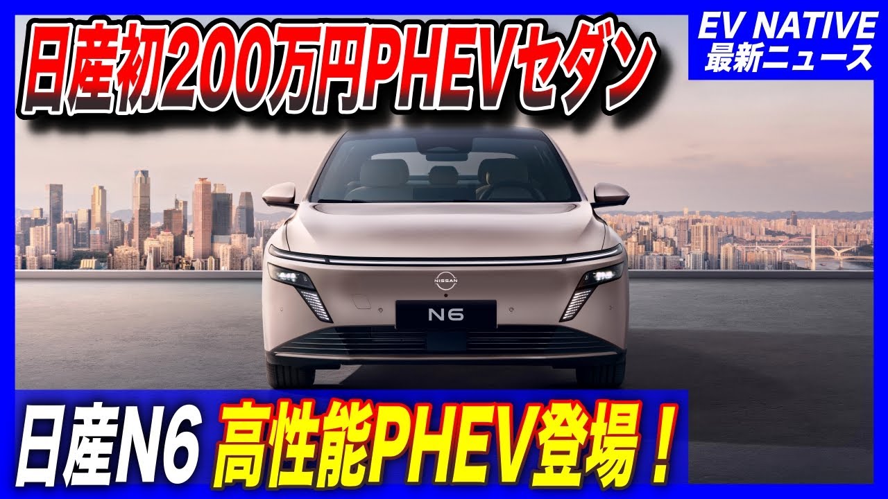 New Japanese-made EV Information] Nissan's first-ever PHEV is a