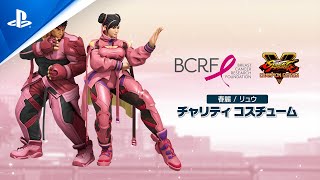 『ストリートファイターV チャンピオンエディション』BCRFチャリティコスチュームトレーラー