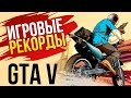 Игровые рекорды: Grand Theft Auto V