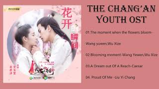 Дорама Юность Чанъаня | The Chang'an Youth | Chang An Shao Nian Xing OST FULL