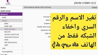 اسهل طريقة تغير الاسم والرقم السري للواي فاي شبكه النت من الهاتف 2021