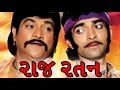 Raj ratan  1998  full gujarati movie  naresh kanodiya roma manek hitu kanodiya