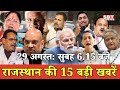 29 अगस्त  : राजस्थान सुबह 6.15 बजे की 15 बड़ी खबरें | SBT News | Rajasthan News