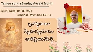 AV Murli Song (Telugu)_బ్రహ్మాబాబా స్నేహస్వరూపం అతిప్రియమేలే _Murli dt : 03/05/26  Org dt : 18/01/10