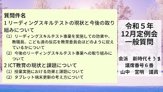 令和5年12月定例会（２日目）一般質問：山中宣明議員
