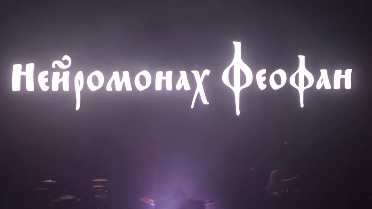 Нейромонах Феофан, Live @ Известия Hall, Москва, 17.12.2017 (полный ...
