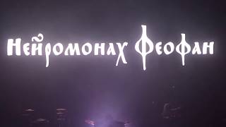 Нейромонах Феофан, Live @ Известия Hall, Москва, 17.12.2017 (полный концерт)