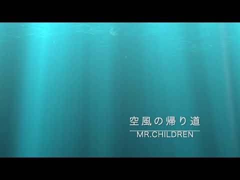 空風の帰り道 / Mr.Children (Cover・ピアノ弾き語り)