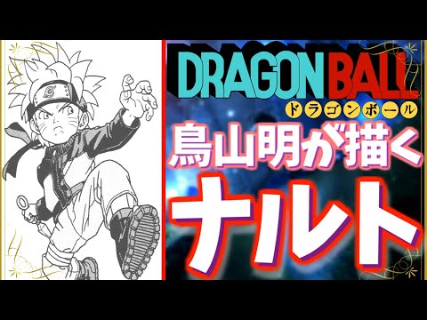 漫画家の鳥山明が他のマンガのキャラクターを描くとこうなる！【ドラゴンボール原作者】