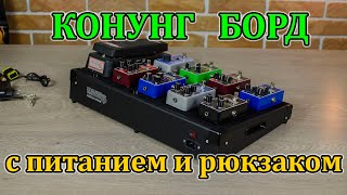 Легкий педалборд "Конунг" с питанием и рюкзаком. Мастерская Велимир.