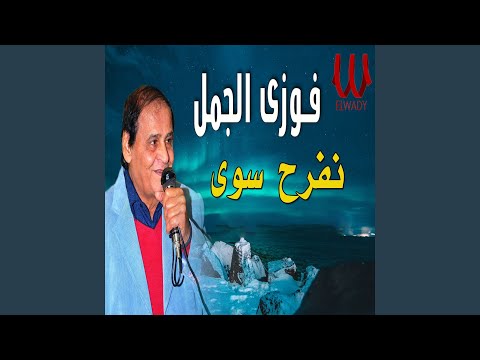   نفرح سوى