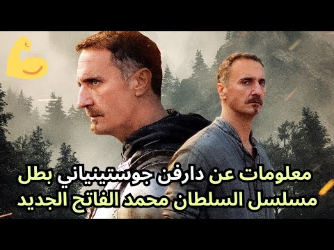 مسلسل السلطان محمد الفاتح الحلقة 56 معلومات عن دارفن جوستينياني بطل مسلسل السلطان محمد الفاتح