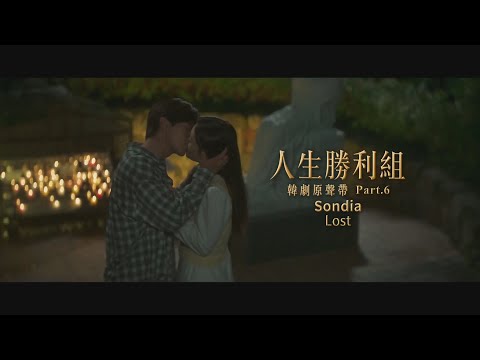 Sondia - Lost (華納官方中字版)