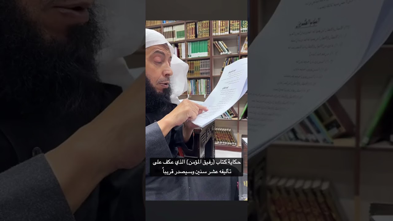 حديث الشيخ عن كتابه رفيق المؤمن اللذي عكف عليه ١٠ سنين وهو في ٤٠٠٠ صفحة وسيخرج قريبا باذن الله