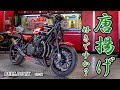Kawasaki Z1000 Mk2 唐揚げ好きにはたまらないハイエンドバイク!紹介します!ブルドック GTM BULLDOCK からあげとりいち