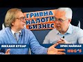 Кухар и Найман про гривну, налоги и кошмаринг бизнеса