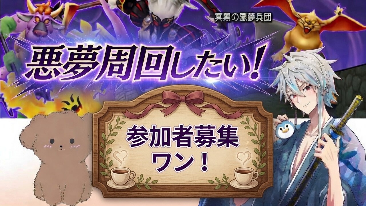 [ドラクエ１０] 防衛軍悪夢周回２１時～２３時募集！明日は遂にドラクエ１０TV[新人Vtuber]