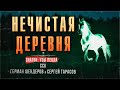 Деревенский ведьмак Знаток и НЕЧИСТАЯ ДЕРЕВНЯ | Самая страшная книга
