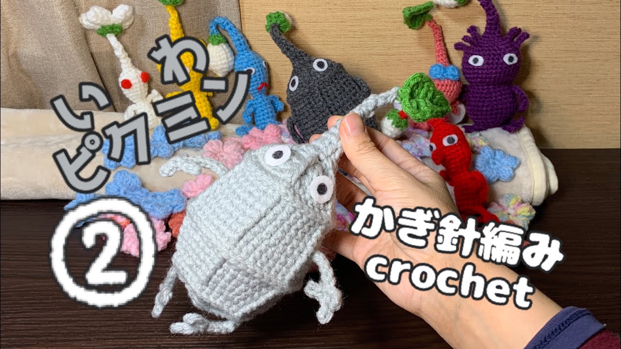 Crochet] ② Rock Pikmin Crochet Instruction Video crochet(hobby