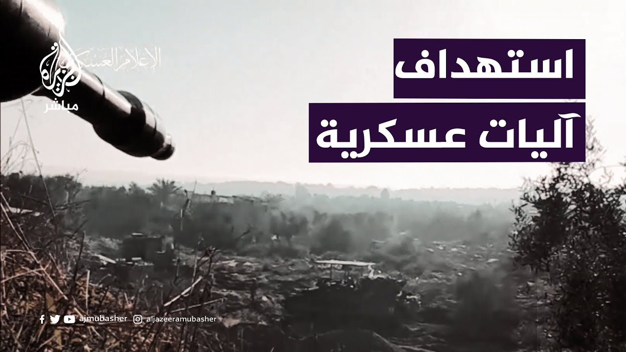 القسام تنشر.. استهداف عدد من الآليات والجنود في مخيم البريج وسط غزة