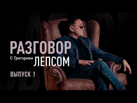 Разговор с Григорием Лепсом. Выпуск 1 / 2026