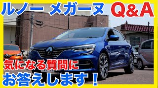 ルノーメガーヌ 営業マンがメガーヌのよくある質問に答えていきます！(Megane)
