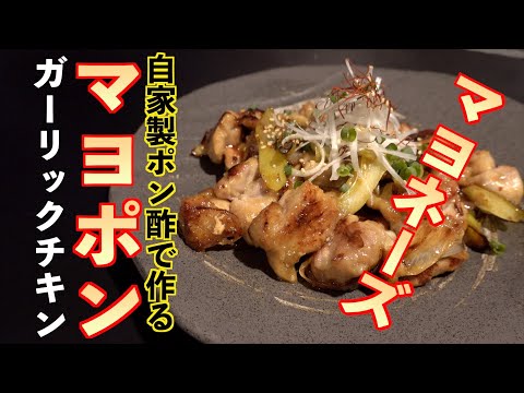 【マヨラー必見】自家製ポン酢で作る!!マヨポンガーリックチキン |飯テロASMR