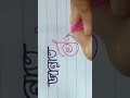 জান্নাত নাম লেখার মুহূর্ত #handwriting #banglahandwriting #calligraphy  #shorts #art #viral #jannat