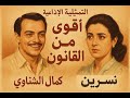 Rare Radio Drama | Stronger Than the Law 🔥 Starring Kamal El-Shennawy and Nesreen | From the Mast...