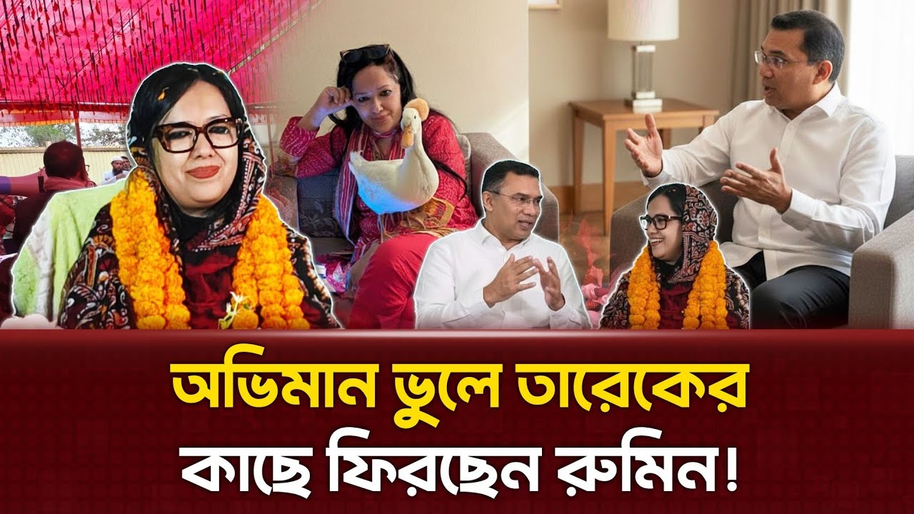 তারেকের গোপন প্রস্তাবে গলে গেল বাঘিনী! শর্ত মানলেই বিএনপিতে যোগ দিচ্ছেন ব্যারিস্টার রুমিন!