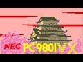 NEC PC-9801VXデモンストレーションプログラム（起動はPC-9821Cx2で行いました。）