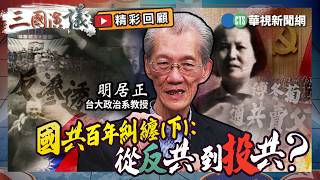 國共百年糾纏(下): 從反共 到投共？｜#明居正 #矢板明夫 #汪浩｜@華視三國演議｜精彩回顧