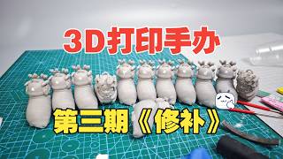 3D打印手办如何制作？从零制作手办第三期！修补模型瑕疵，光固化补土高效塑形！