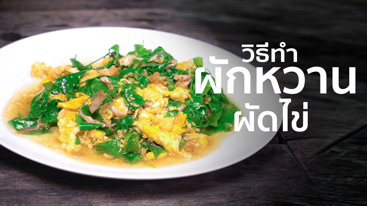 ผักหวานผัดไข่ I เทคนิคการทำ