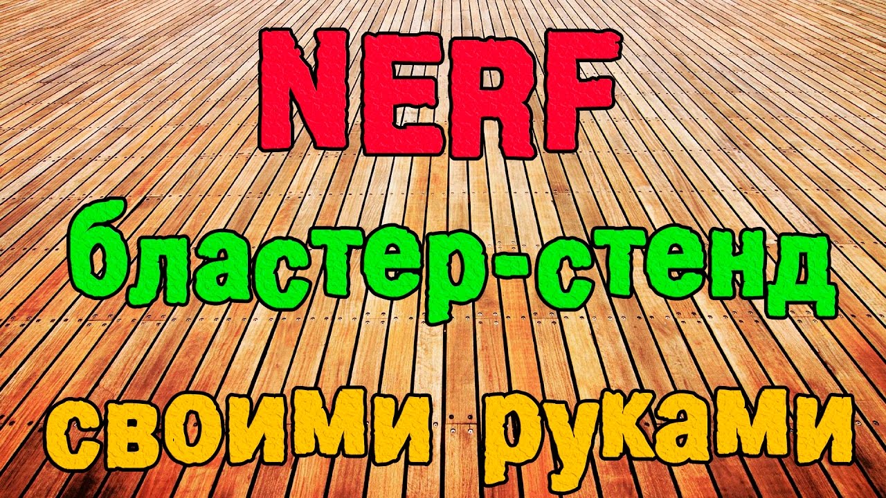 Как сделать нёрф своими руками Как сделать нёрф своими руками