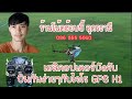 เฮลิคอปเตอร์บังคับ นวัตกรรมใหม่  ไจโร GPS H1  บินง่าย บังคับง่าย